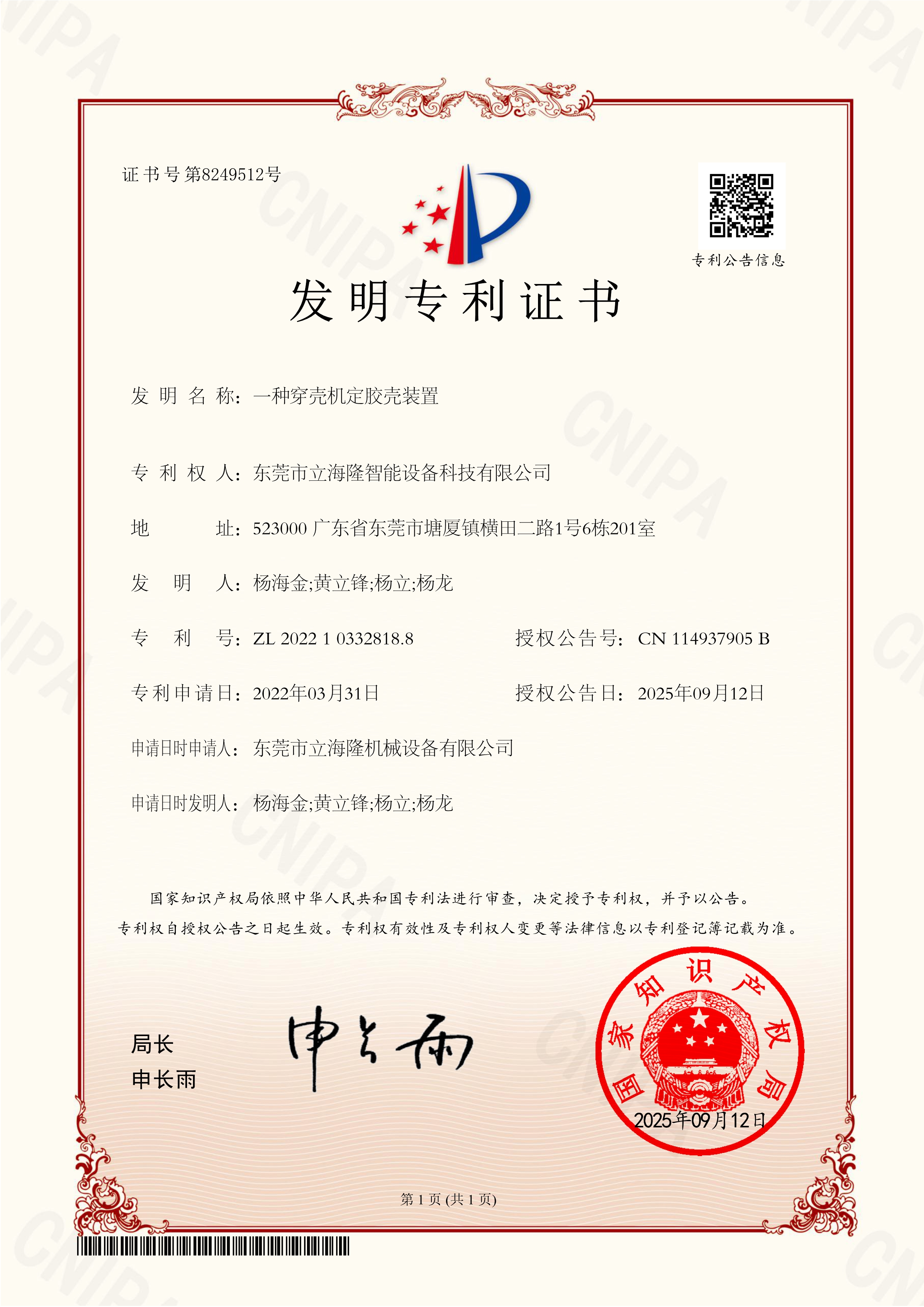 LL-820 一種穿殼機(jī)定膠殼裝置-發(fā)明專利證書(shū)