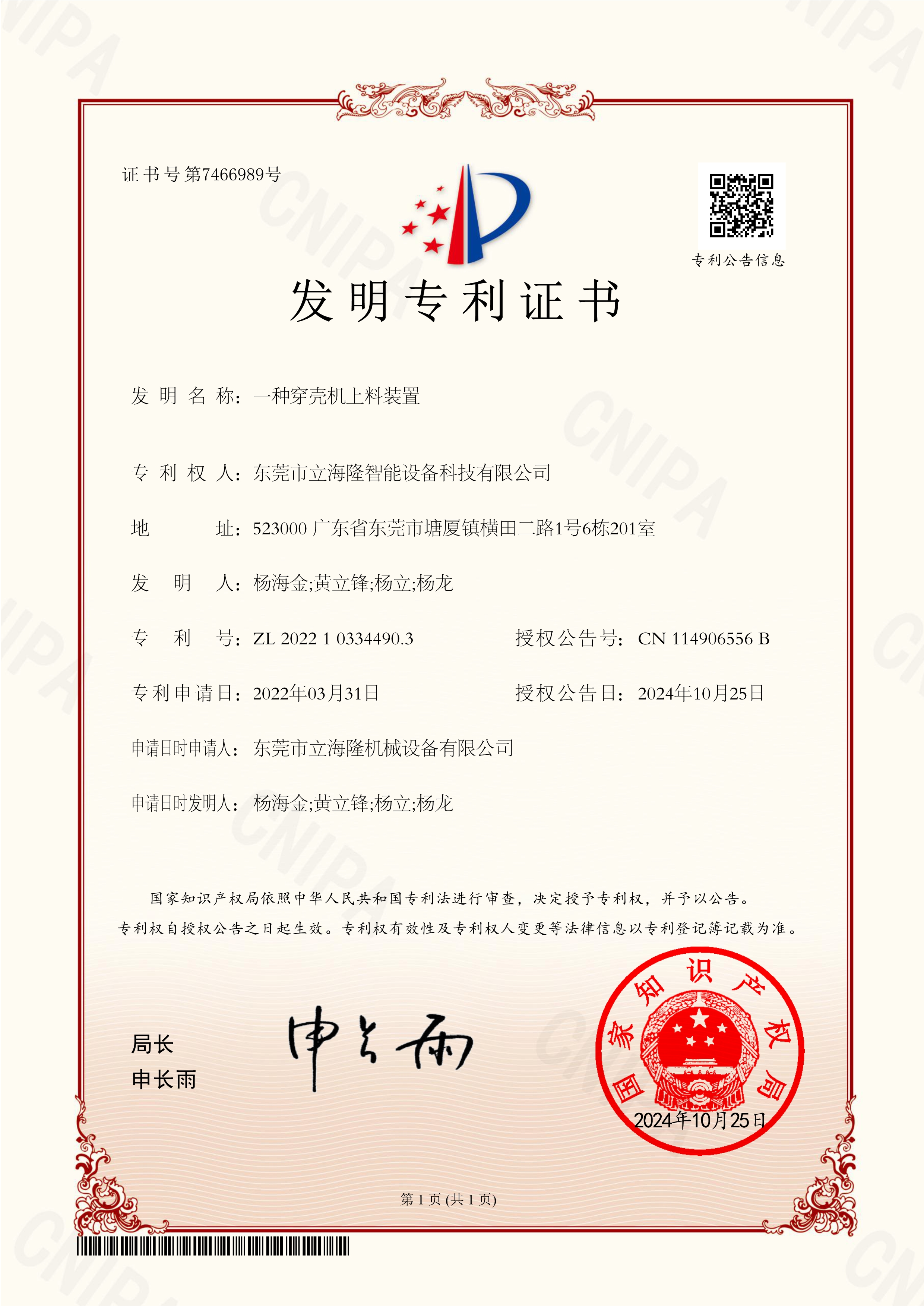 LL-820 一種穿殼機(jī)上料裝置-發(fā)明專利證書(shū)